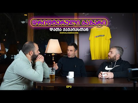 #დრიფტერულიბაზარი დათა ქაჯაიასთან! როგორ გრძნობს თავს ორ დრიფტერს შორის?!