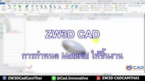 ZW3D (CAD) : การกำหนด Material ให้ชิ้นงาน