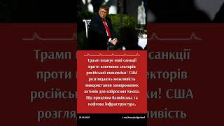 Трамп готує НОВІ санкції проти російської економіки! #Трамп #росія #Україна