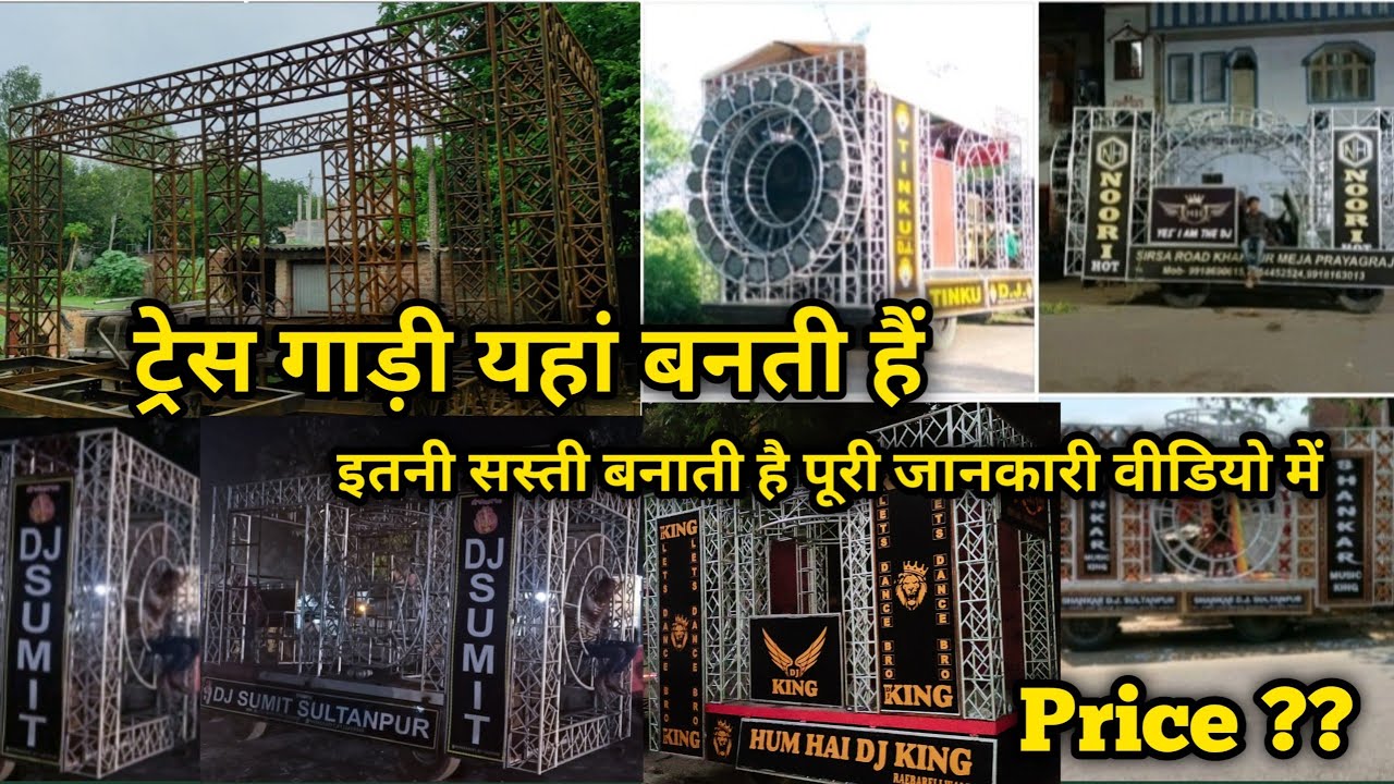 ट्रेस गाड़ी यहां बनती हैं वो भी इतनी सस्ती ( वीडियो में पूरी जानकारी दी गई हैं )