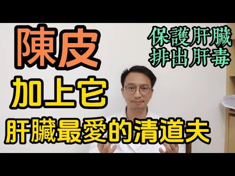 陳皮和它竟是“黃金搭檔”！肝臟最愛的天然清道夫，連喝一周排毒力驚人，臉色越喝越紅潤，肝毒全排乾淨！