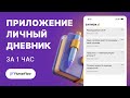 📱 FlutterFlow за 1 ЧАС: Создаем ДНЕВНИК с локальной базой данных!