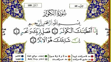 سورة الكوثر مكررة للحفظ برواية ورش للقارئ ياسين الجزائري