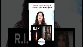 Actress Amrita Pandey के Suicide में पुलिस का बड़ा खुलासा