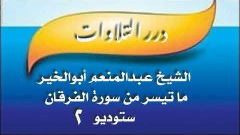 الشيخ عبدالمنعم أبوالخير ما تيسر من سورة الفرقان ستوديو 2