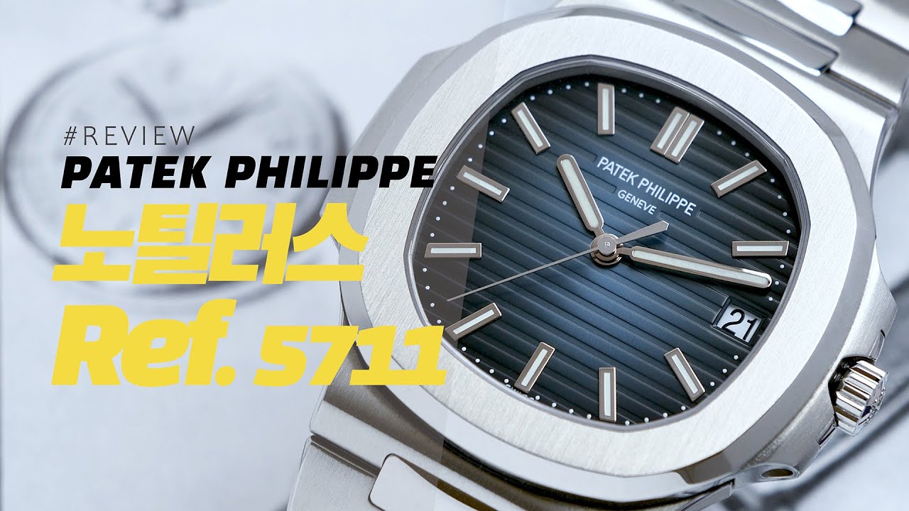 [시계 리뷰] 파텍 필립 노틸러스 Ref. 5711(Patek Philippe Nautilus Ref. 5711)