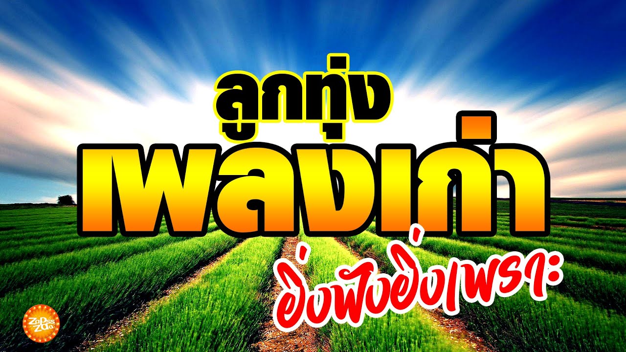 เพลงลูกทุ่งเก่ายิ่งฟังยิ่งเพราะ