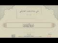 القارئ علي عبدالرحمن الحذيفي من سورة آل عمران جودة عالية HD تسجيلات المصحف المرتل القارئ علي عبدالرحمن الحذيفي من سورة آل عمران جودة عالية HD تسجيلات المصحف المرتل