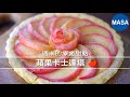 週末療癒甜點｜慢慢做的蘋果卡士達塔 🍎｜在家享受溫柔時光 thumbnail