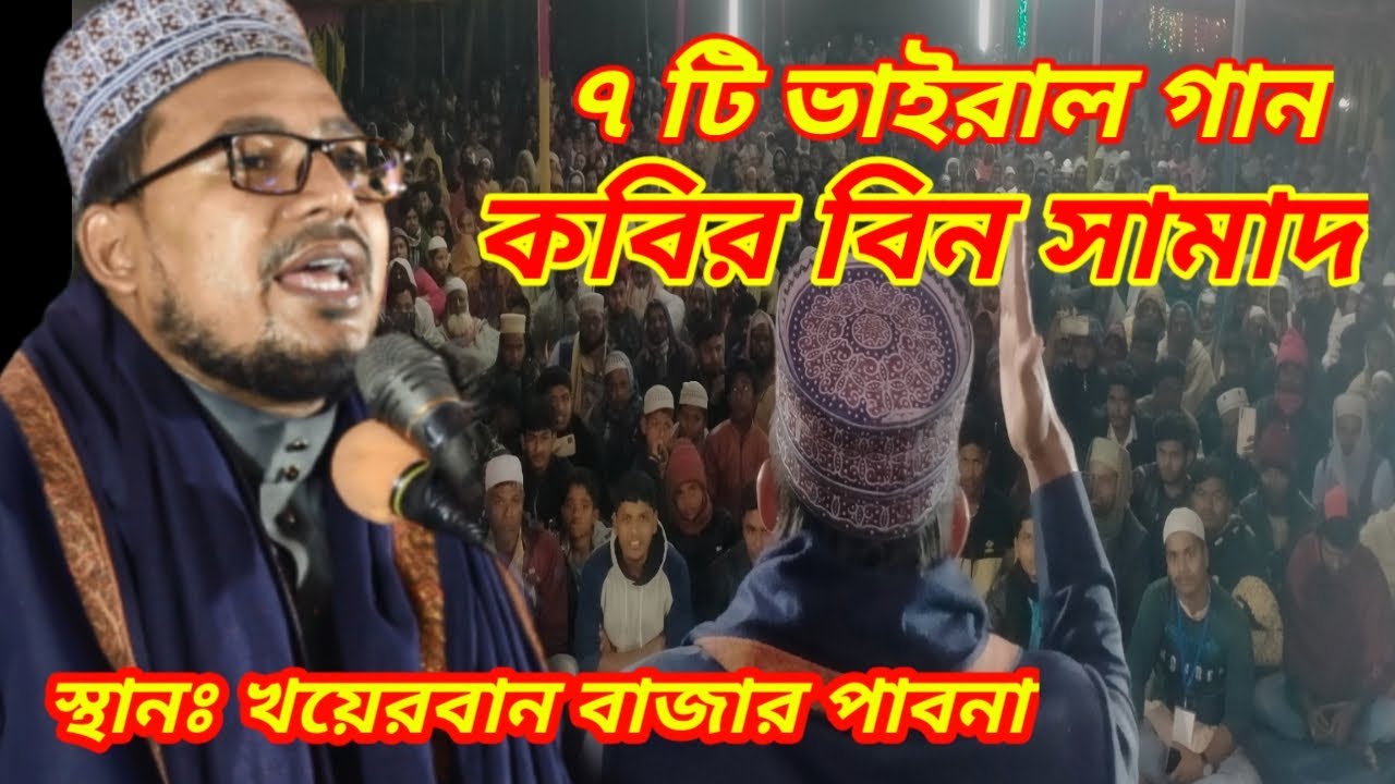 ৭টি  ভাইরাল গান কবির বিন সামাদ এর || #kobir bin samad