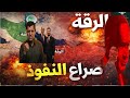 دقت ساعة الحسم الرقة على صفيح ساخن ماذا يحدث بعد وصول الجيش السوري إلى الأطراف 