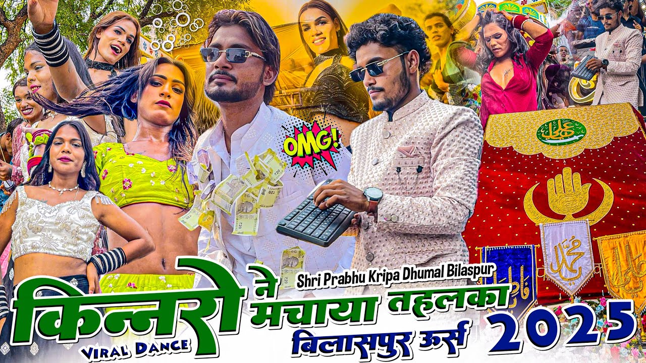 Prabhu Kripa Dhumal x Kinner Dance 🤯 Bilaspur Urs 2025 में छाया रंगीन माहौल 😱 किन्नरों का झकास डांस