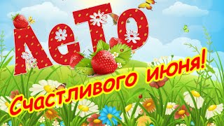 Здравствуй, лето! Счастливого июня, друзья! Июнь 2022