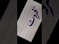 how to write:فروٹ:urdu cute marker#art #videoshort #calligraphy #handwriting #video #viral #urdu