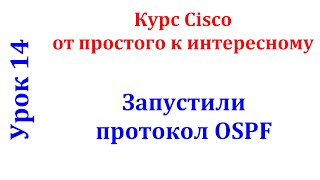 Урок 14 Cisco Packet Tracer. Протокол OSPF. Запуск на маршрутизаторах. Настройка passive interface