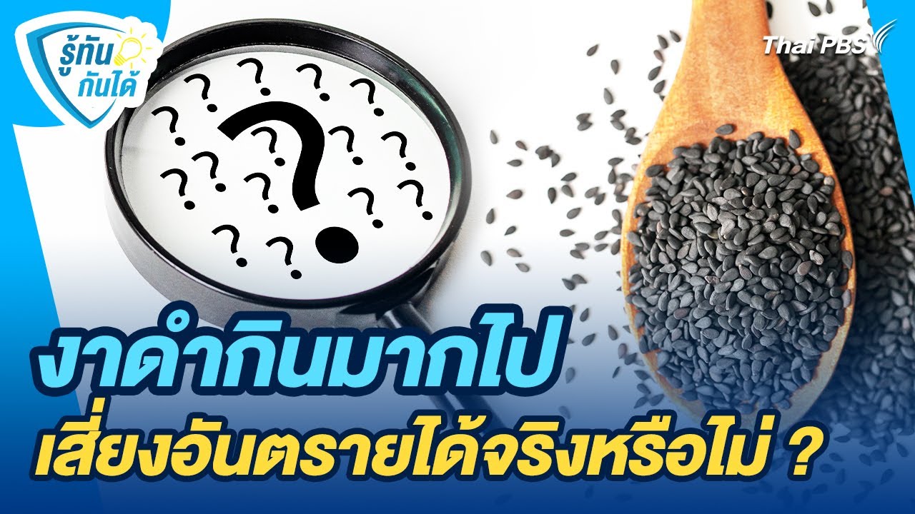 งาดำกินมากไปเสี่ยงอันตรายได้จริงหรือไม่ ? | รู้ทันกันได้ | วันใหม่วาไรตี้