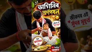 ভাগিণিৰ অৰ্ণপষন 😍😘 #minivlog #assamese #vlog #ytshorts #assamesvlogs