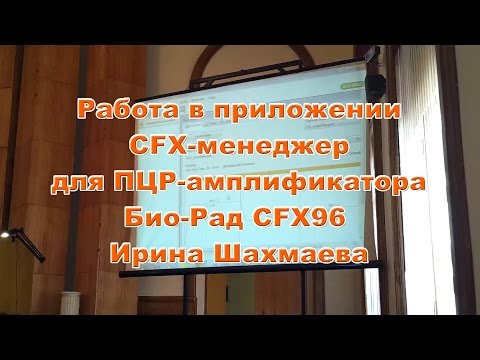 Работа в приложении CFX-менеджер для ПЦР амплификатора Bio-Rad CFX96. Ирина Шахмаева. Ч. 3