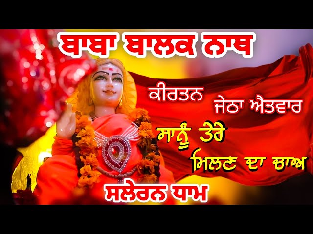 Sanu Tere Milan Da Cha Baba Ji || Baba Balak Nath Kirtan class=