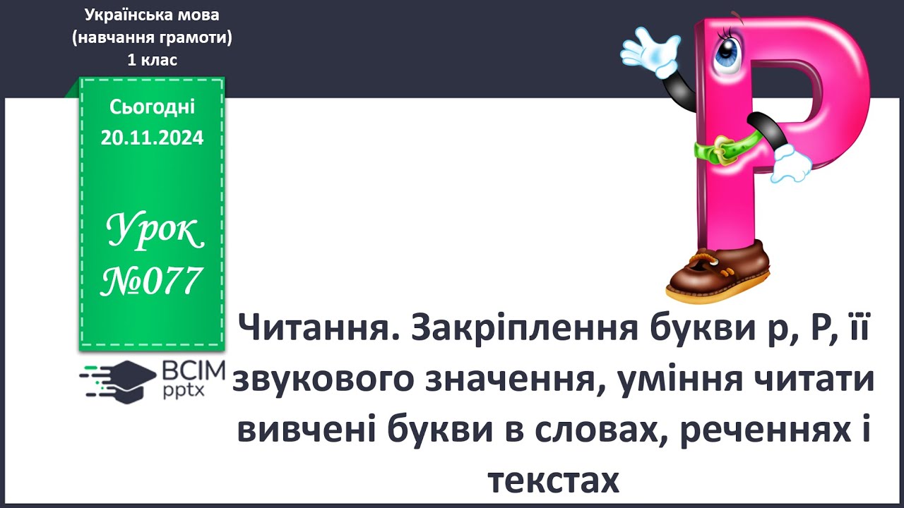 Закріплення р, Р, її звукового значення, уміння читати вивчені