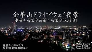 19 5 4 金華山ドライブウェイ夜景 Youtube