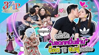 เปิดอาณาจักรวีนายน์ 'พ่อน็อต' คลั่งรักยกมรดกหมื่นล้านให้ 'แม่ชม' คนเดียว! | 3 แซ่บ (Full) 12 ก.พ. 66