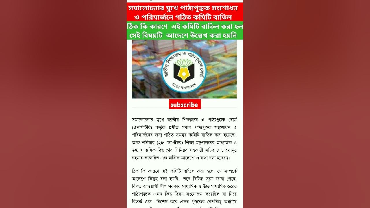 পাঠ্যপুস্তক সংশোধনে গঠিত সমন্বয় কমিটি বাতিল: শিক্ষার নতুন দিক