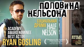 Половина Нельсона /Half Nelson/ Фильм Драма Hd