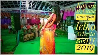 #Kavan 💥Dj wala  tora चुम्मा  लेलको छोरी 💯सुपरहिट न्यू song 2019/💃!!Arkesta Dance