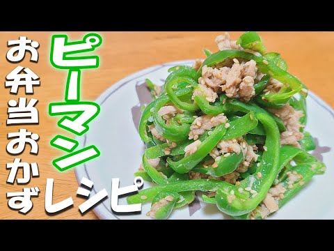 【簡単お弁当おかず】無限ピーマンの簡単レシピ！作り置きもOK！お弁当作り初心者でも失敗せずに作れる基本のピーマン料理の作り方【旦那弁当】