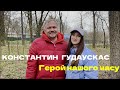 Константин Гудаускас. Герой нашого часу.