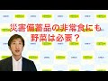 【防災の豆知識】災害備蓄品の非常食にも野菜は必要？