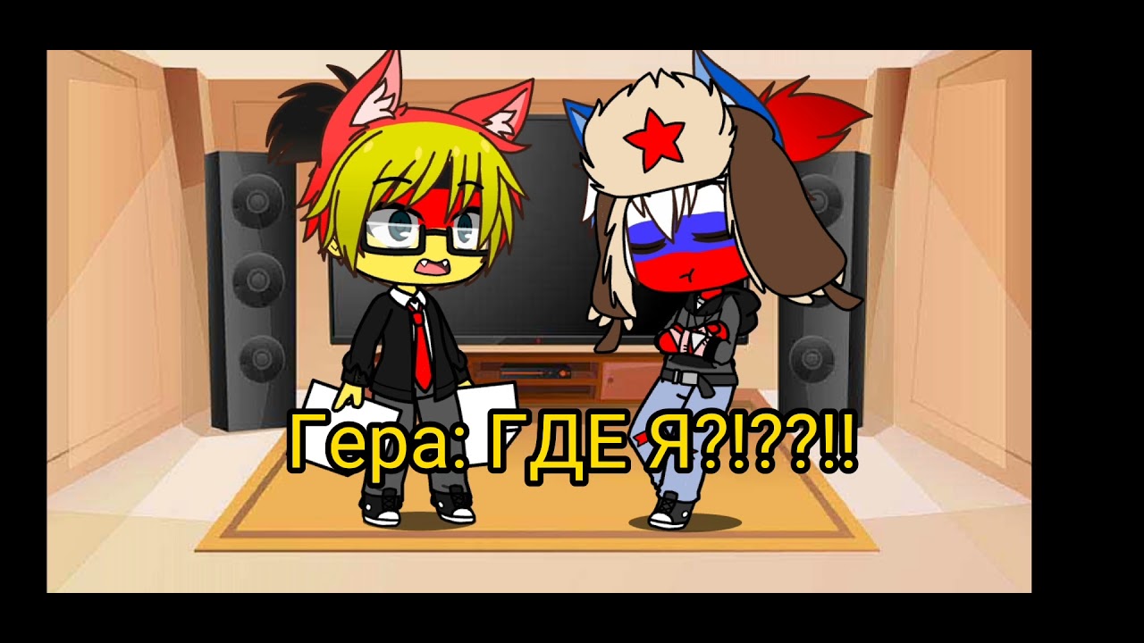 ~Реакция стран на МЕМЕ и ТИК ТОК~{1/?}