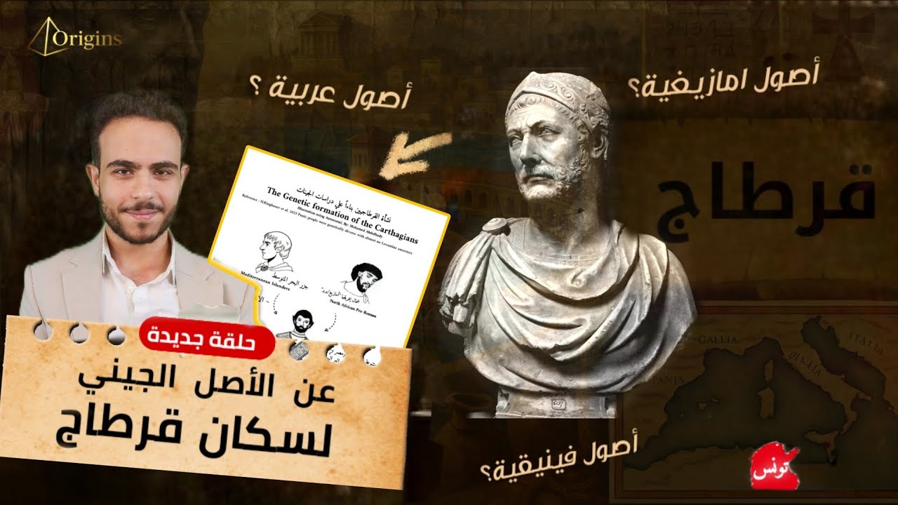 تونس القديمة.. مفاجئة التحليل الجيني لهياكل قرطاج والبونيقيين