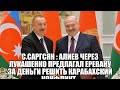 С.Саргсян : Алиев через Лукашенко предлагал Еревану за деньги решить карабахский конфликт .