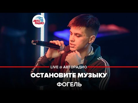 Фогель - Остановите Музыку