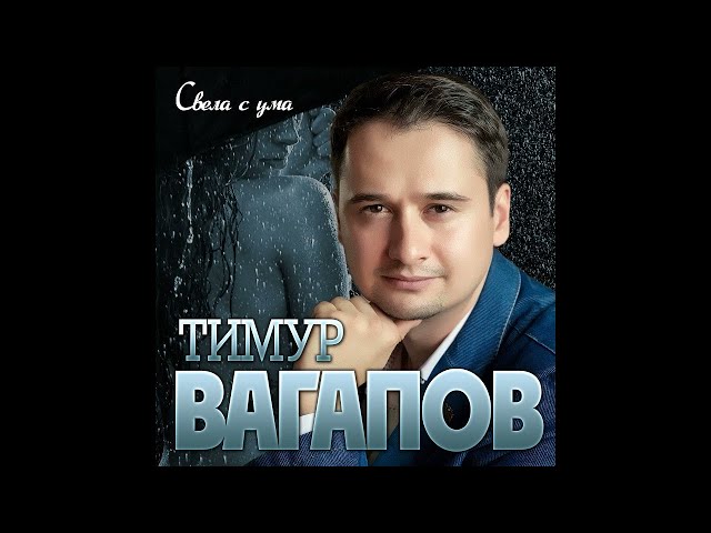 Тимур Вагапов - Свела С Ума
