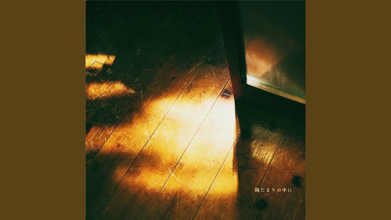 陽だまりの中に (Instrumental) - YouTube