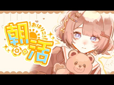 【朝活】まったりとおはりこを届ける朝☀️【司賀りこ/にじさんじ】