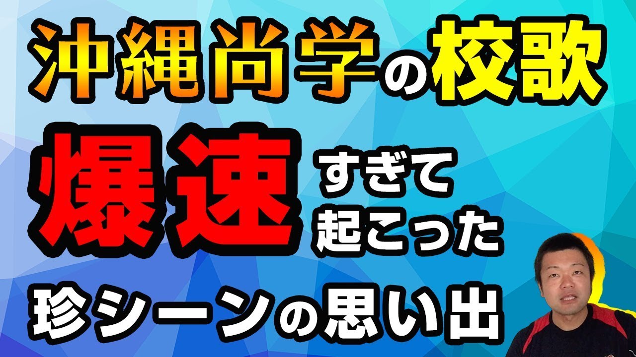 沖縄 尚 学 校歌