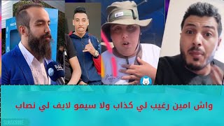 واش امين رغيب لي كذاب ولا سيمو لايف لي نصاب ، و شنو علاقت برقل وفرعون بالموضوع