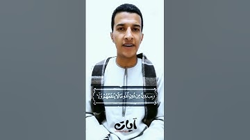 ويعبدون من دون الله مالا ينفعهم ولا يضرهم القارئ بلال سيف