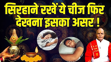 सिरहाने रखें ये चीज फिर देखना इसका असर ! | pandit suresh pandey| Darshan 24