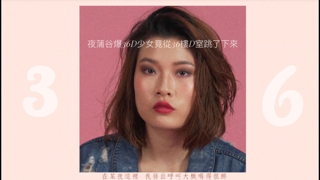 Watch Jason 張匡佑【夜蒲谷爆36D少女竟從36樓D室跳了下來】 Official Music Video on YouTube Watch Jason 張匡佑【夜蒲谷爆36D少女竟從36樓D室跳了下來】 Official Music Video on YouTube