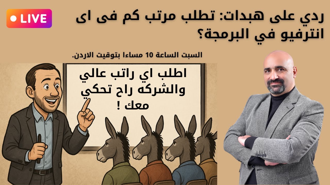 ردي على هبدات: تطلب مرتب كم فى اى انترفيو في البرمجة؟