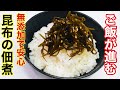 もう買わないで♫人気検索１位レシピ♡昆布の佃煮／How to make kombu tsukudani #昆布の佃煮 #ご飯のお供 #昆布レシピ　#刻み昆布　#佃煮レシピ　#簡単昆布レシピ　#常備菜