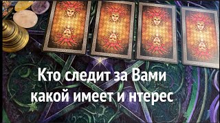 Кто следит за Вами👨🏻‍🦰🔔 Кто к Вам имеет интерес🔔Таро расклад🔮