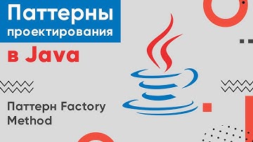 Паттерны проектирования в Java с нуля ➤ Паттерн Factory Method