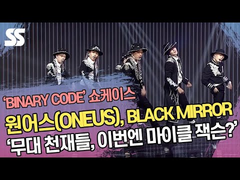 원어스(ONEUS), 블랙 <strong>미러</strong>(BLACK MIRROR) &amp;#39;무대 천재들, 이번엔 마이클 잭슨?&amp;#39; (&amp;#39;BINARY CODE&amp;#39; 쇼케이스)