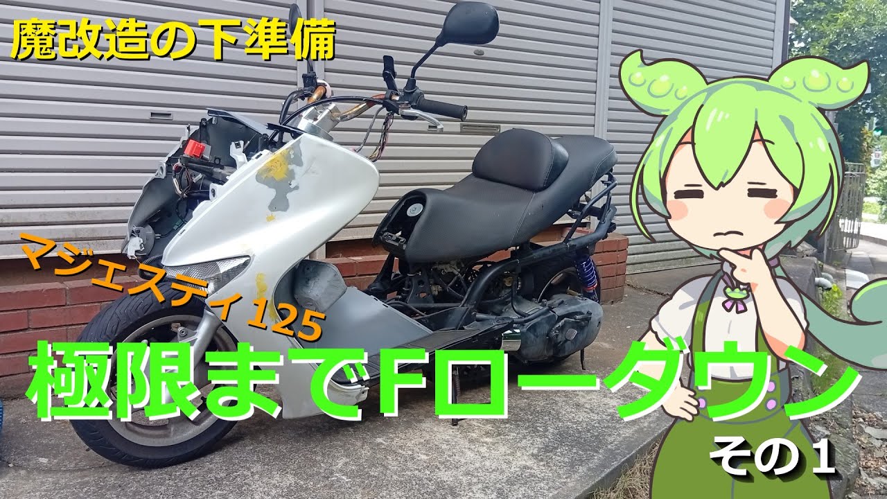 魔改造計画第一段 フロントローダウン - YouTube